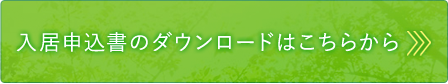 入居申込書のダウンロードはこちらから