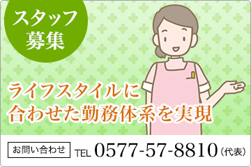 スタッフ募集　ライフスタイルに合わせた勤務体系を実現 / お問い合わせ　TEL 0577-57-8810（代表）