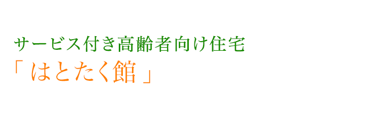 平成29年8月OPEN　サービス付き高齢者向け住宅「はとたく館」新規オープン！