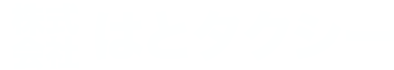 飛騨高山のタクシー　はとタクシー